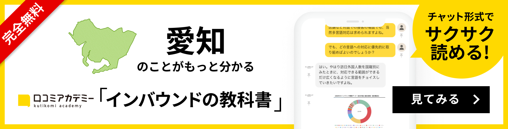 完全無料 愛知のことがもっと分かる 口コミアカデミー「インバウンドの教科書」 チャット形式でサクサク読める！ 見てみる
