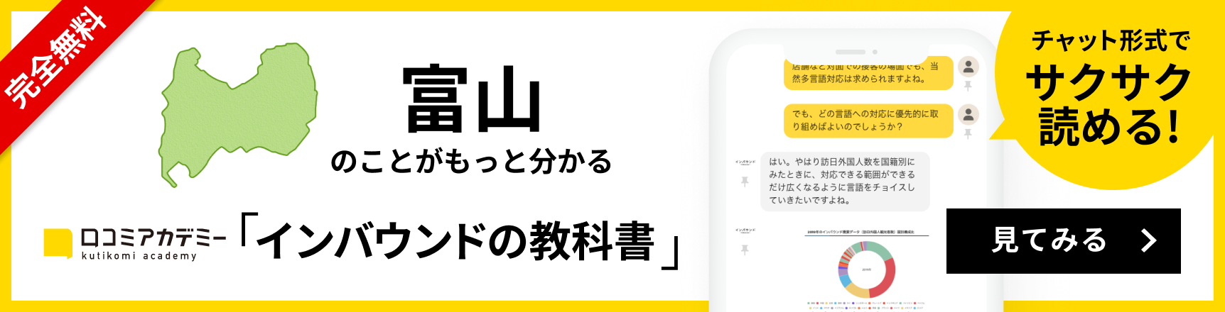 完全無料 富山のことがもっと分かる 口コミアカデミー「インバウンドの教科書」 チャット形式でサクサク読める！ 見てみる