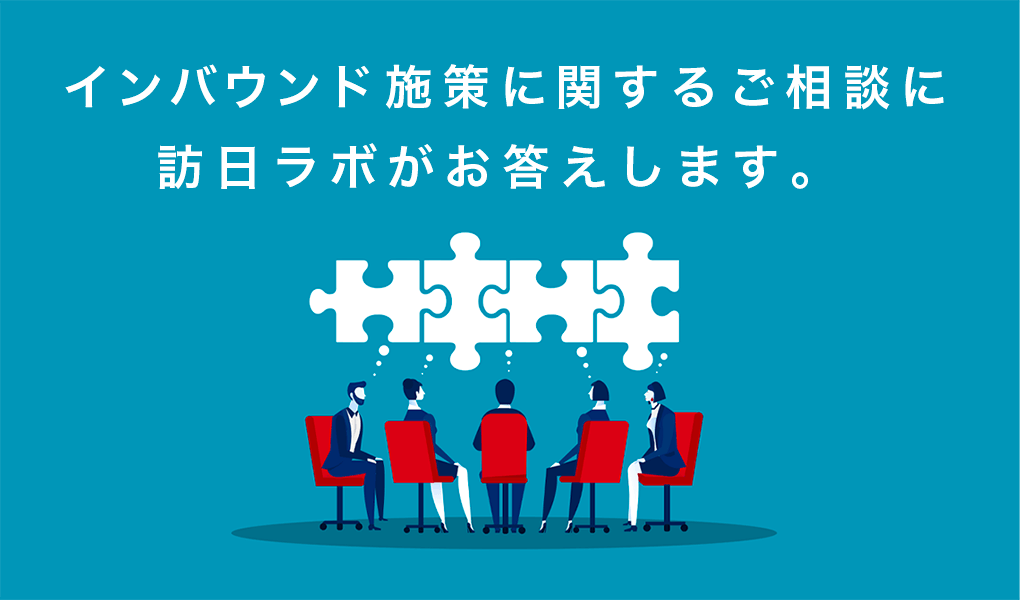 インバウンド施策に関するご相談に、訪日ラボがお答えします。