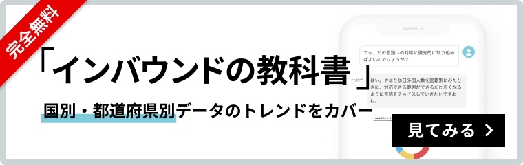 完全無料 訪日ラボ会員 「インバウンドの教科書」出ました! 国別・都道府県別データ・トレンドをカバー 見てみる