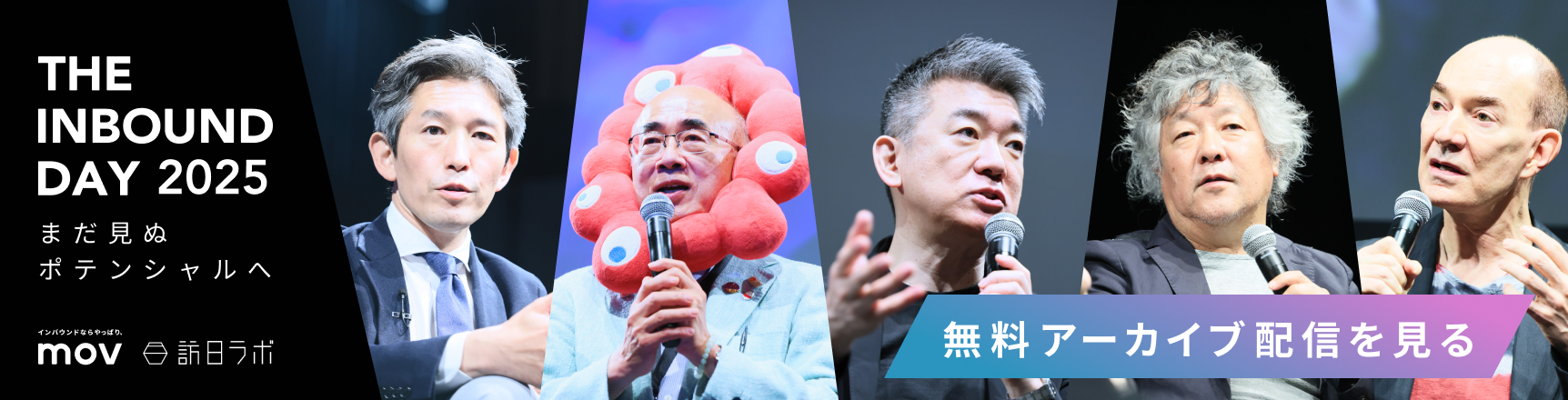 THE INBOUND DAY 2025 -まだ見ぬポテンシャルへ- アーカイブ無料配信中