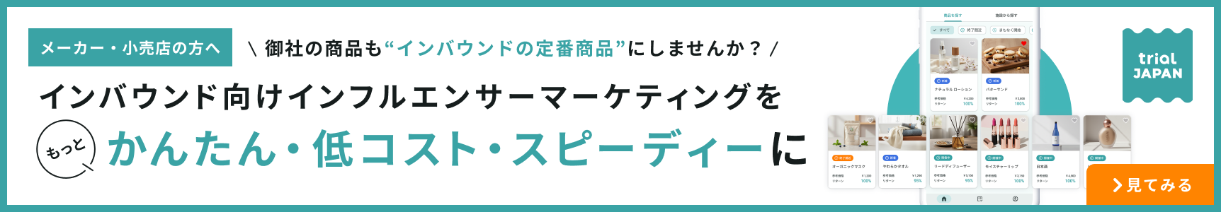 trial JAPAN メーカー・小売店の方へ 御社の商品も「インバウンドの定番商品」にしませんか？ インバウンド向けインフルエンサーマーケティングをもっとかんたん・低コスト・スピーディーに 見てみる