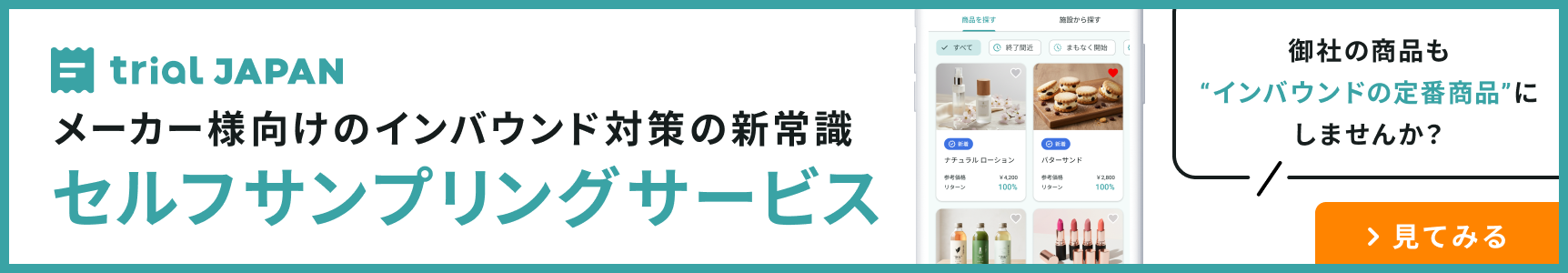 trial JAPAN メーカー・小売店の方へ 御社の商品も「インバウンドの定番商品」にしませんか？ インバウンド向けインフルエンサーマーケティングをもっとかんたん・低コスト・スピーディーに 見てみる