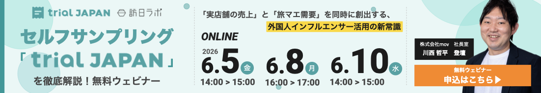 trial JAPAN セルフサンプリング「trial JAPAN」を徹底解説！無料ウェビナー 「実店舗の売上」と「旅マエ需要」を同時に創出する、外国人インフルエンサー活用の新常識 ONLINE 2026年6月5日・6月8日・6月10日開催 株式会社mov 川西哲平 登壇 申込はこちら