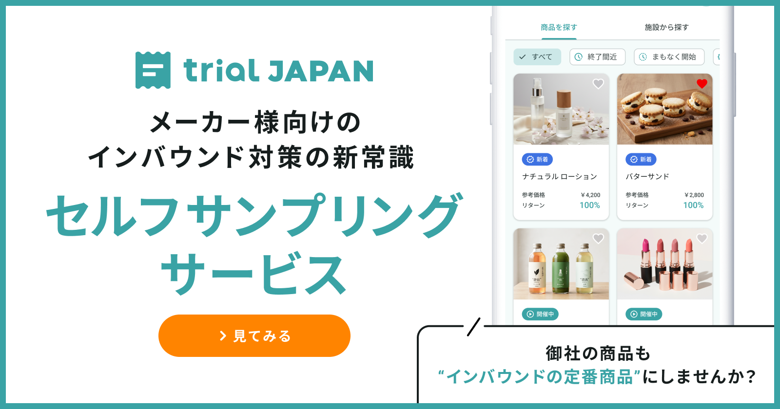 trial JAPAN メーカー・小売店の方へ 御社の商品も「インバウンドの定番商品」にしませんか？ インバウンド向けインフルエンサーマーケティングをもっとかんたん・低コスト・スピーディーに 見てみる