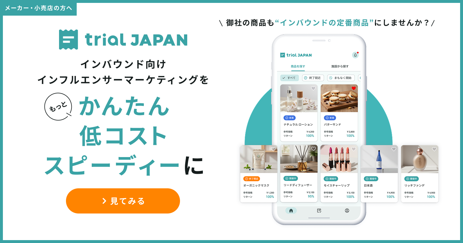 trial JAPAN メーカー・小売店の方へ 御社の商品も「インバウンドの定番商品」にしませんか？ インバウンド向けインフルエンサーマーケティングをもっとかんたん・低コスト・スピーディーに 見てみる