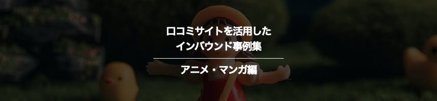 アニメ・マンガの口コミサイト対策事例集