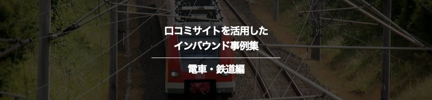電車・鉄道の口コミサイト対策事例集