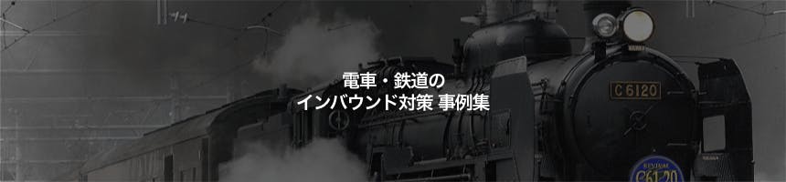 電車・鉄道