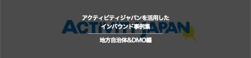 地方自治体&DMOのアクティビティジャパンに関するインバウンド事例集