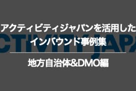地方自治体&DMOのアクティビティジャパンに関するインバウンド事例集