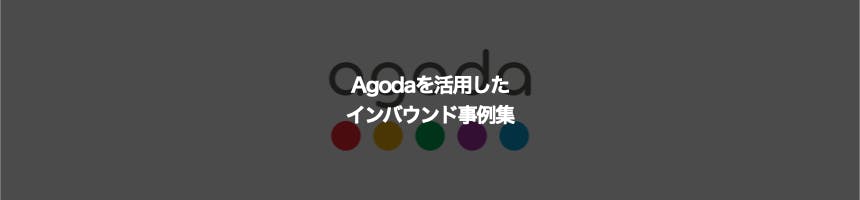 Agodaに関するインバウンド事例集