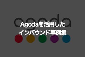 Agodaに関するインバウンド事例集