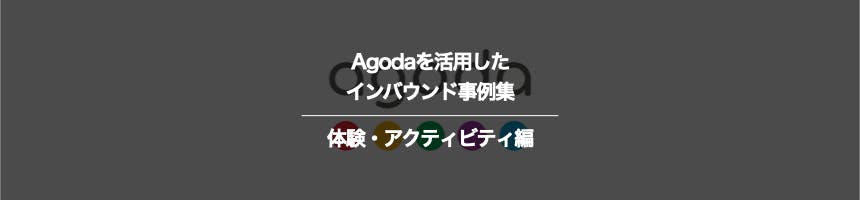 体験・アクティビティのAgodaに関するインバウンド事例集