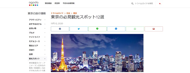 「東京の必見観光スポット12選」のAgoda活用事例