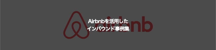Airbnbに関するインバウンド事例集