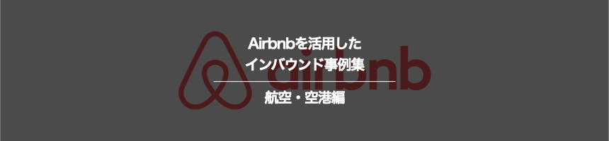 航空・空港のAirbnbに関するインバウンド事例集