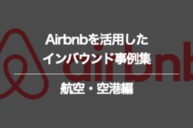 航空・空港のAirbnbに関するインバウンド事例集