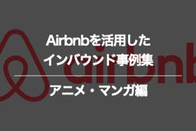アニメ・マンガのAirbnbに関するインバウンド事例集