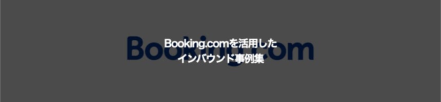 Booking.comに関するインバウンド事例集