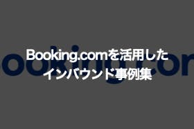 Booking.comに関するインバウンド事例集