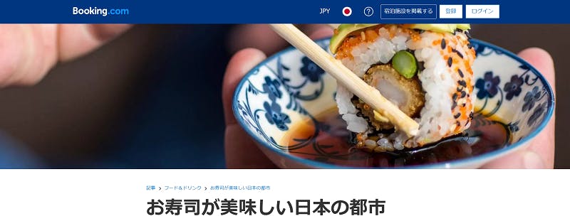 「お寿司が美味しい日本の都市」のBooking.com活用事例