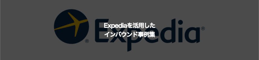 Expediaに関するインバウンド事例集