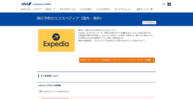 「全日本空輸株式会社（ANA）」のExpedia活用事例