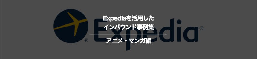 アニメ・マンガのExpediaに関するインバウンド事例集