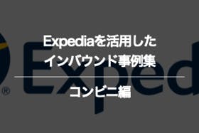 アパレル・アウトレットモールのExpediaに関するインバウンド事例集