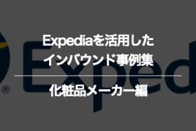 化粧品メーカーのExpediaに関するインバウンド事例集