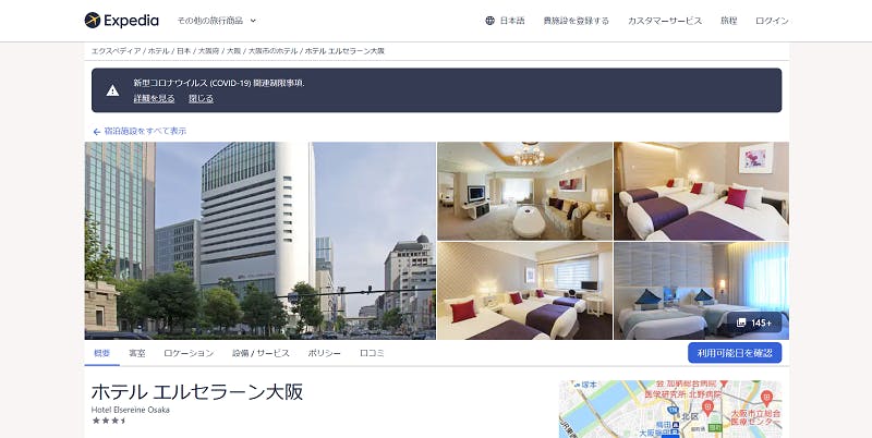 「ホテル エルセラーン大阪」のExpedia活用事例