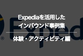 体験・アクティビティのExpediaに関するインバウンド事例集