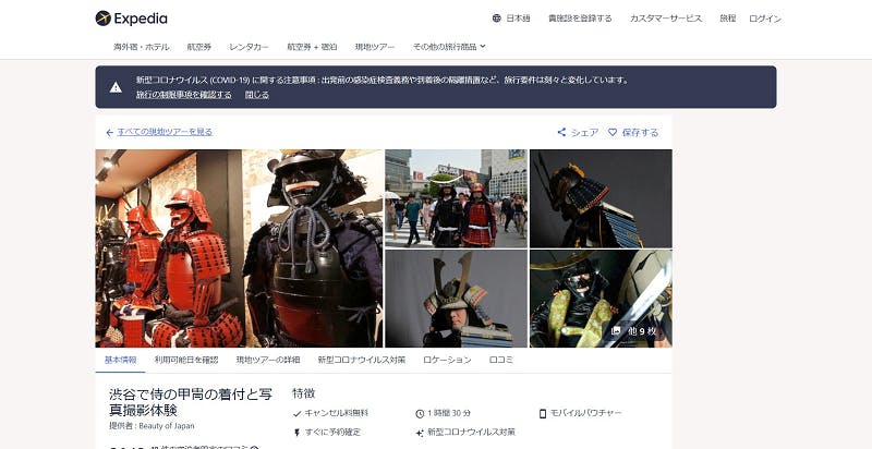 東京都「渋谷で侍の甲冑の着付と写真撮影体験」でのExpedia活用事例