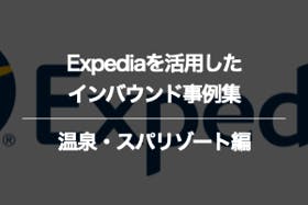 温泉・スパリゾートのExpediaに関するインバウンド事例集
