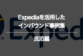 民泊のExpediaに関するインバウンド事例集