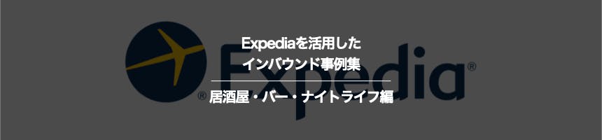 居酒屋・バー・ナイトライフのExpediaに関するインバウンド事例集