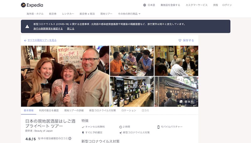 東京「日本の現地居酒屋はしご酒プライベートツアー」のExpedia活用事例