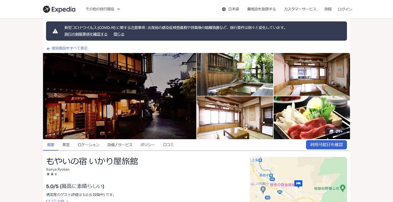 長野県下高井郡「もやいの宿 いかり屋旅館」のExpedia活用事例