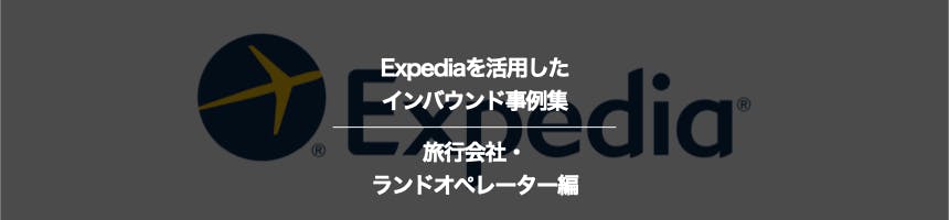 旅行会社・ランドオペレーターのExpediaに関するインバウンド事例集