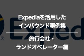 旅行会社・ランドオペレーターのExpediaに関するインバウンド事例集