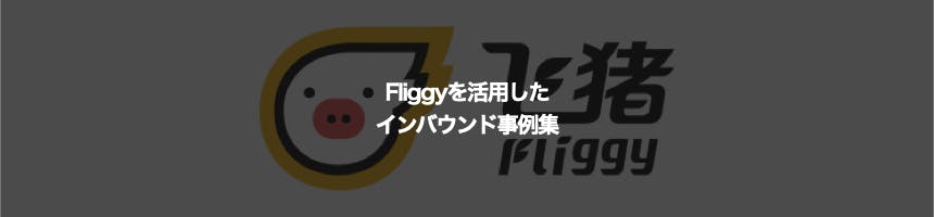 Fliggyに関するインバウンド事例集