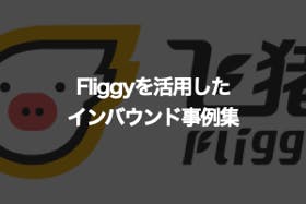fliggyに関するインバウンド事例集