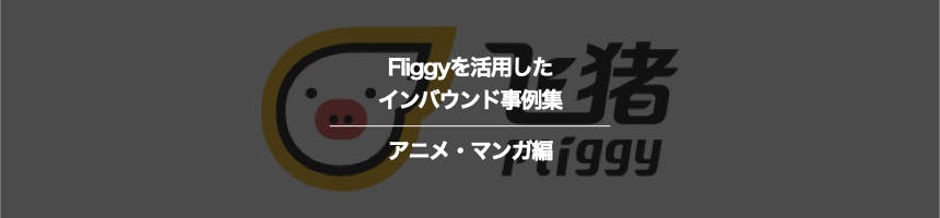 アニメ・マンガのfliggyに関するインバウンド事例集