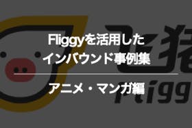 アニメ・マンガのfliggyに関するインバウンド事例集