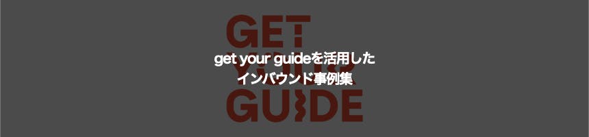 get your guideに関するインバウンド事例集