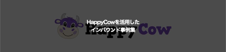 HappyCowに関するインバウンド事例集