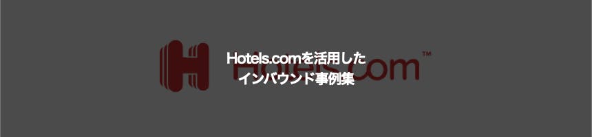 Hotels.com（ホテルズドットコム）に関するインバウンド事例集