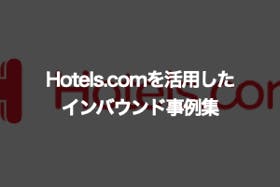 Hotels.com（ホテルズドットコム）に関するインバウンド事例集