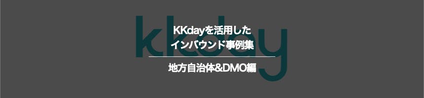地方自治体&DMOのKKdayに関するインバウンド事例集